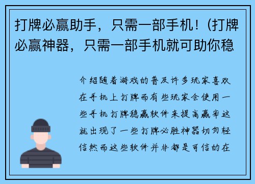 打牌必赢助手，只需一部手机！(打牌必赢神器，只需一部手机就可助你稳赢！)
