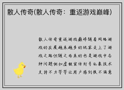 散人传奇(散人传奇：重返游戏巅峰)