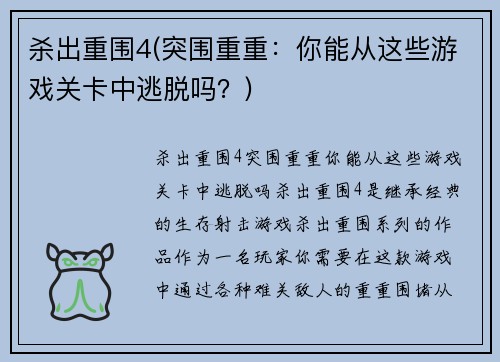 杀出重围4(突围重重：你能从这些游戏关卡中逃脱吗？)