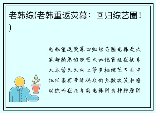 老韩综(老韩重返荧幕：回归综艺圈！)