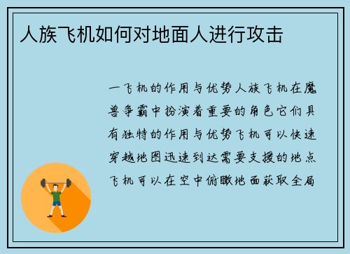 人族飞机如何对地面人进行攻击