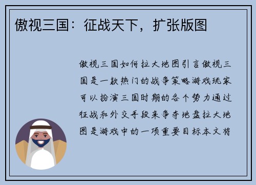 傲视三国：征战天下，扩张版图