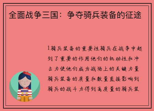 全面战争三国：争夺骑兵装备的征途